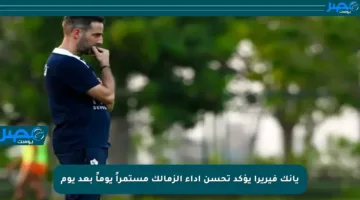 يانك فيريرا يؤكد تحسن أداء الزمالك مستمراً يوماً بعد يوم